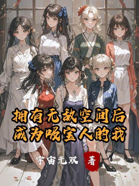 反派：小跟班你要干嘛封面