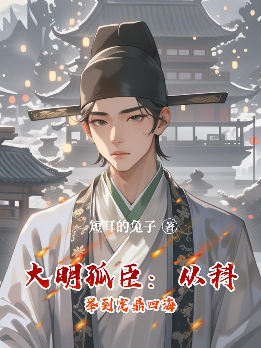 代号孤狼，我是小鬼子的恶魔封面