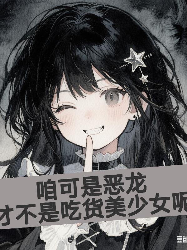 穿越之女配逆袭记封面