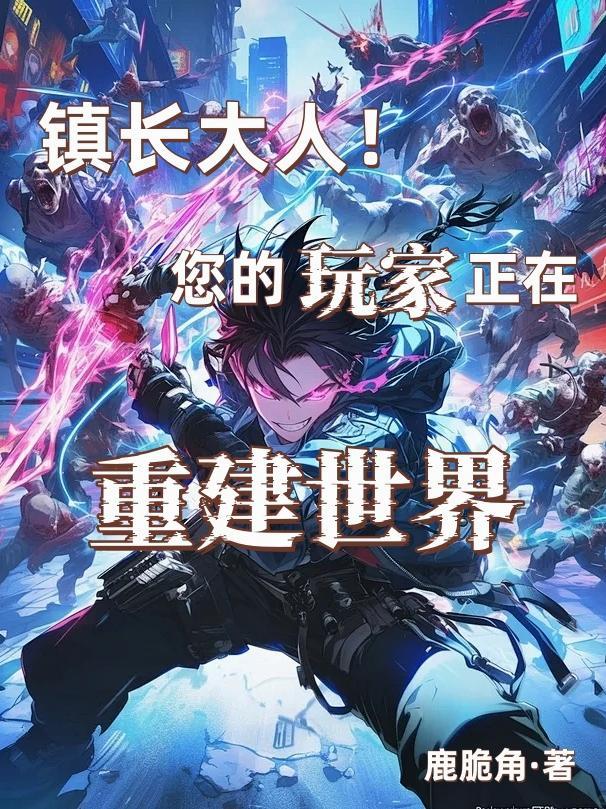 斗罗：千仞雪穿绝世，重振武魂殿封面
