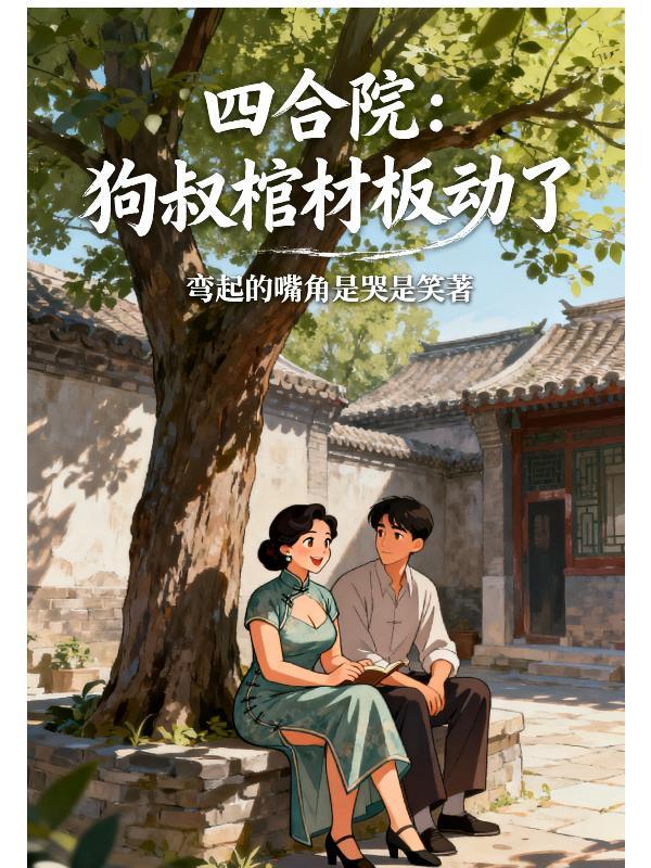朽道归墟：我以残灵证长生封面