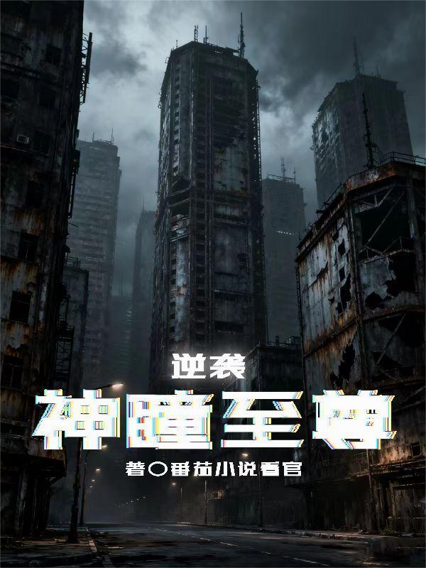 请叫我邪神大人封面