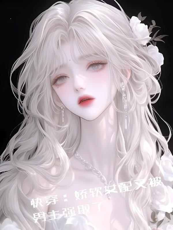 气运攻略[穿书]封面