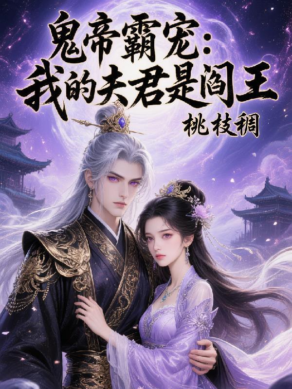 妖妻缠上我封面