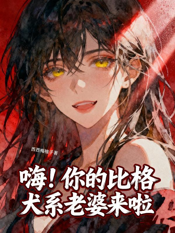 我和阎王有个约会封面