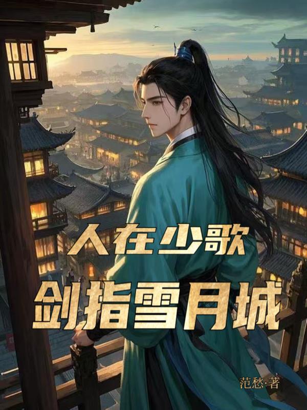 联盟：卡我合同，我直接开摆！封面