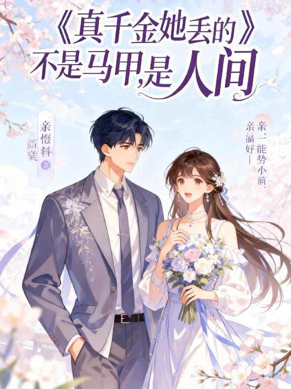 穿越之超级科学家封面