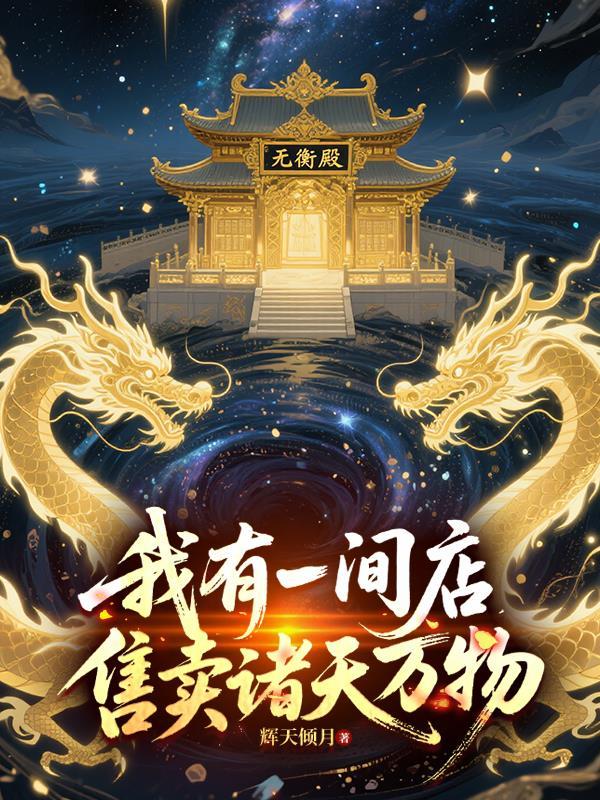 穿越从行尸之惧开始封面