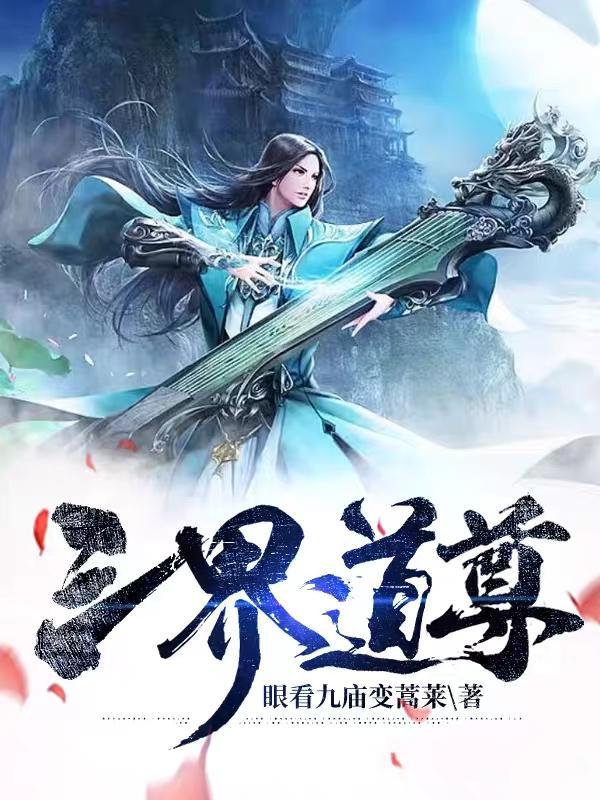 双界交点封面