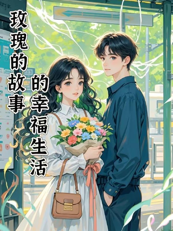 反派小师妹带领全宗强势回归封面