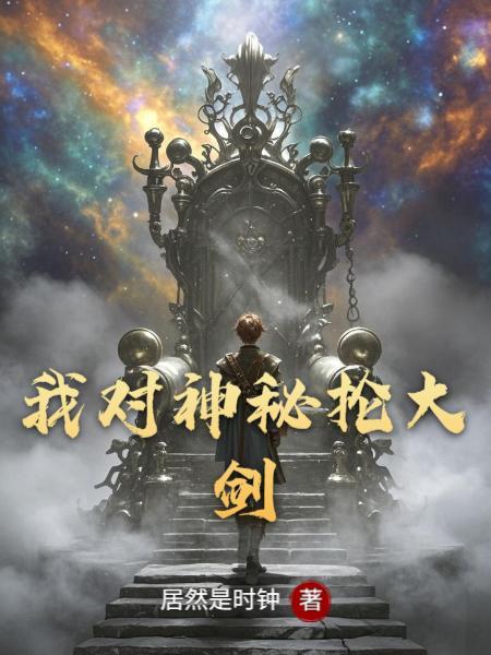 西游：神级采集术封面