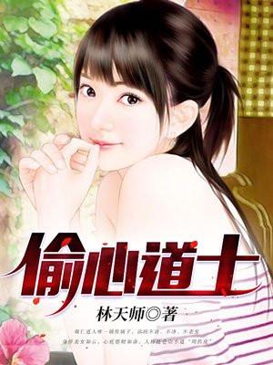 我真的是天师啊封面