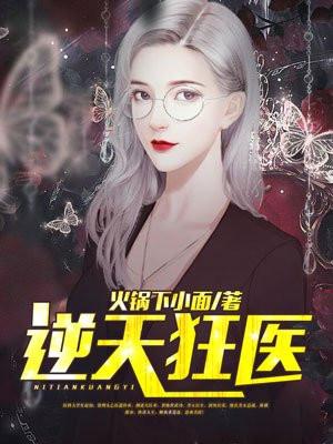贵校恶雌逆袭，十二个疯批排队亲封面