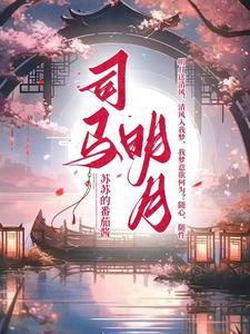 拿下醉酒美妇后，开始人生登阶封面