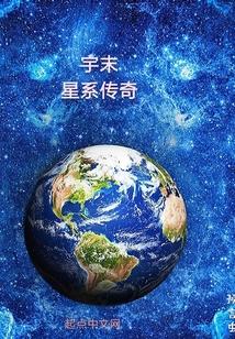 星际将军的外挂日常（娱乐圈）封面