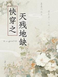 万界之从小红娘开始封面