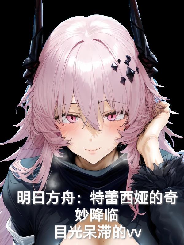 召唤之这个主公有点儿雕封面