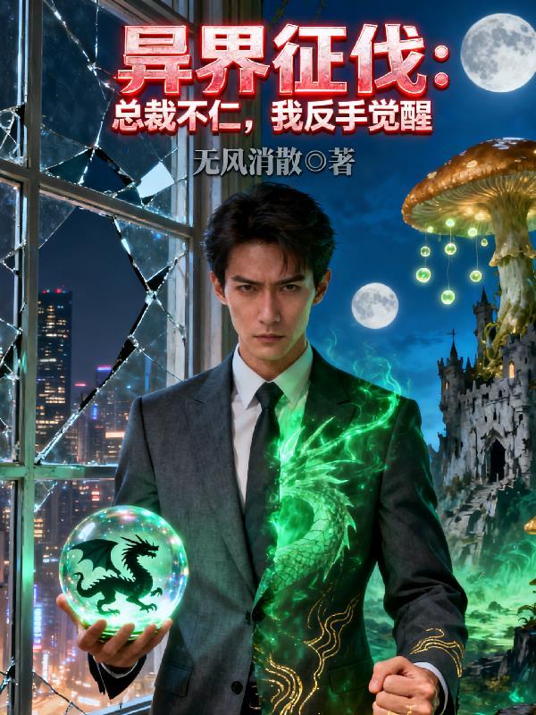 惊！兽世万人迷竟是纯人类封面