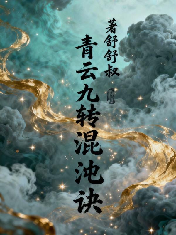 穿越成皇子开局却被贬为庶人封面