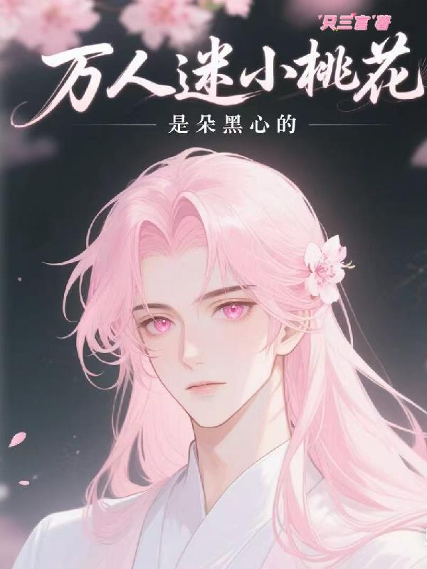 命定小萌妻苏可可秦墨琛封面