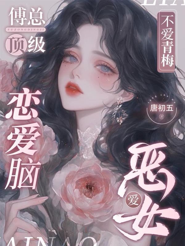 媚婚之嫡女本色封面