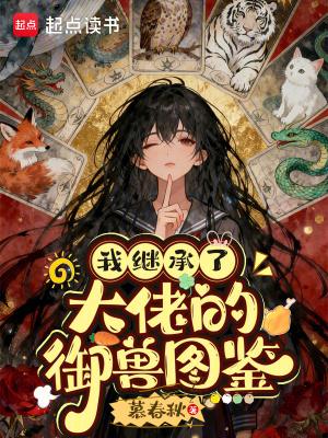 修仙新人好难受封面