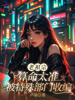 我在异界讲故事封面