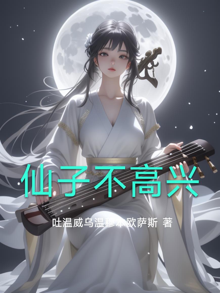 道途无仙2道说因果封面