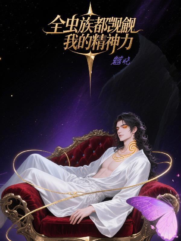 我带女帝踏上修仙封面