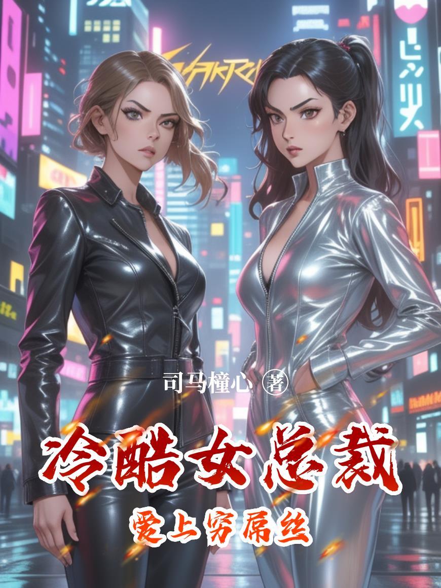 黑暗修仙封面