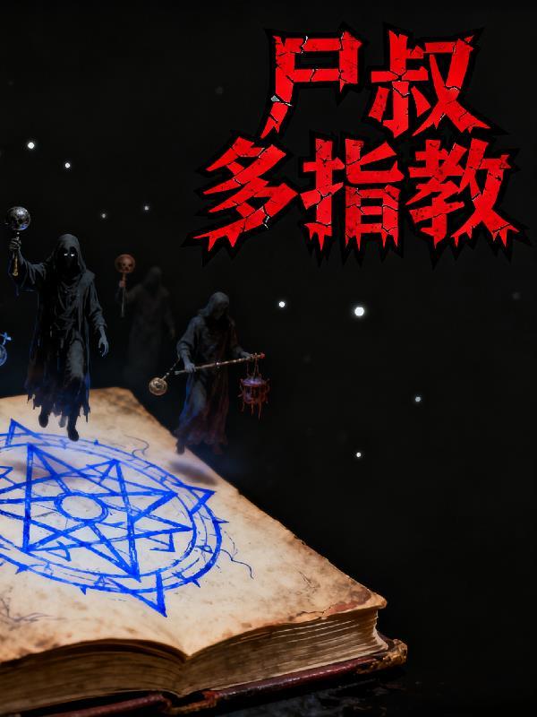 异界之界外之影封面
