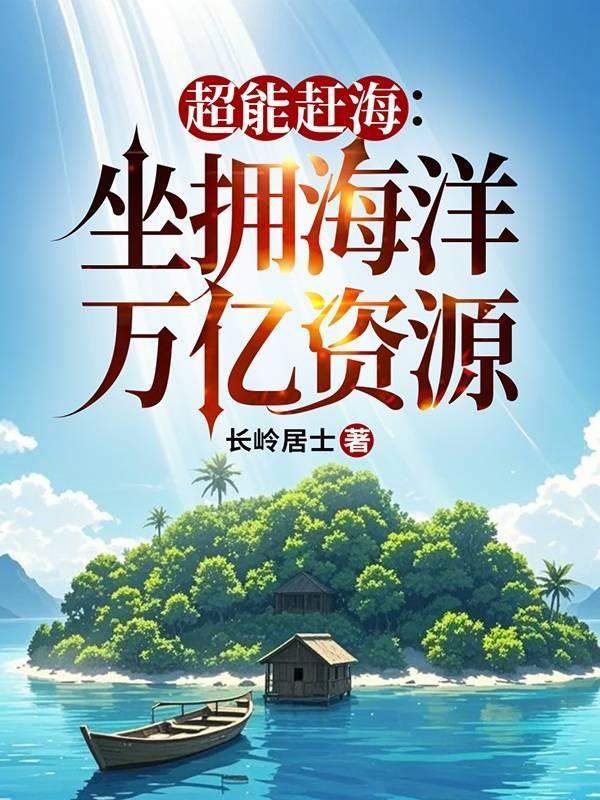 好癫！流放王爷爱上白发农妇封面