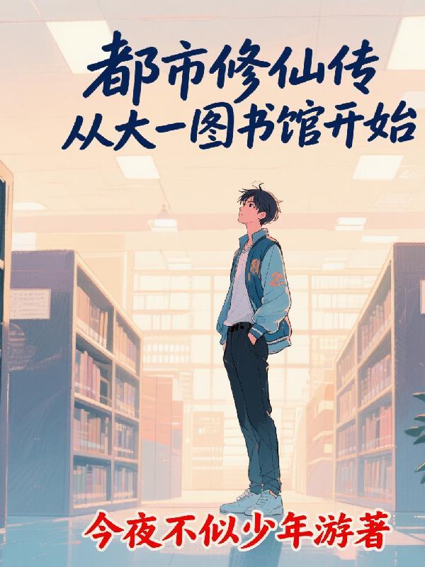 让你代写情书,你落笔惊哭大儒？封面