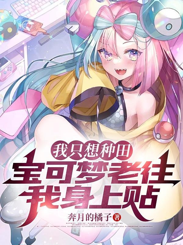 沈小姐，傅先生等你三年了封面