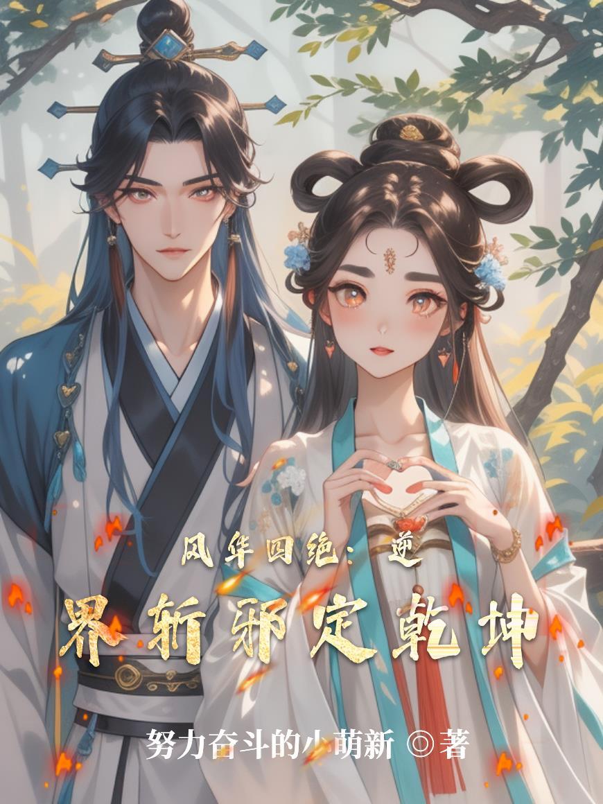 别跪了，我在死对头怀里显怀了封面