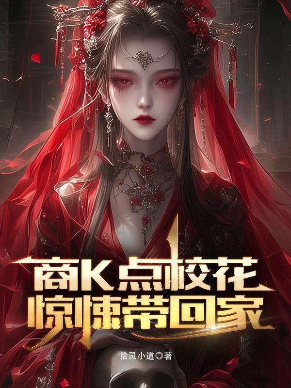 亡友遗孀死而复生，十岁生日宴掀翻豪门丑闻封面