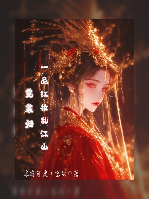 快穿：抱歉女主，你男朋友我抢了封面