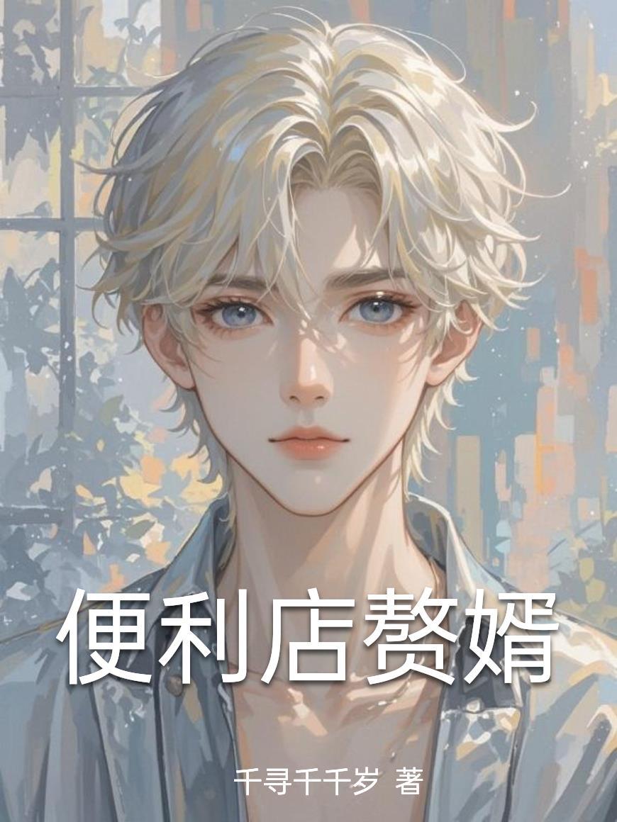 人气至上，我扮演的是超级天才封面