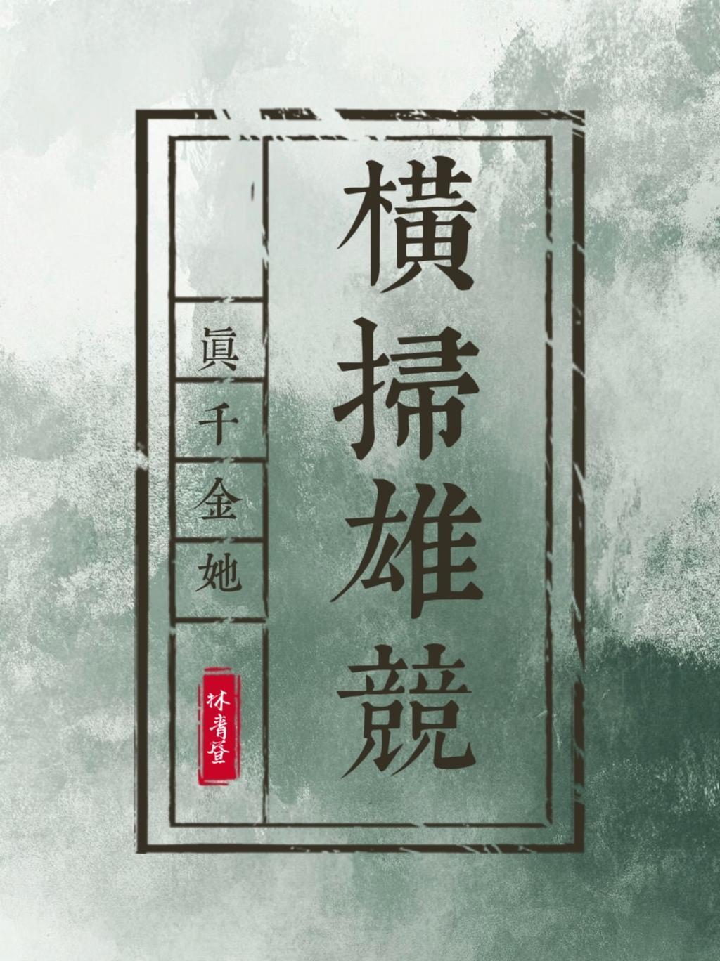 祖龙馈赠：从废材到无敌封面