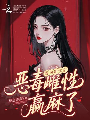说好一起御兽,你却偷偷救世封面