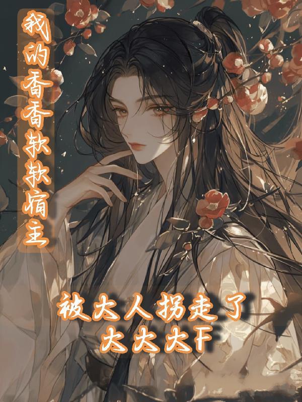 权倾大唐：开局截胡高阳公主！封面