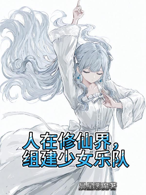 总裁的秘密小妻子封面