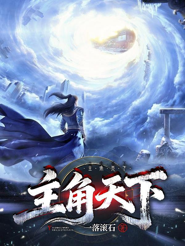 让你代课,你教学生核聚变？封面