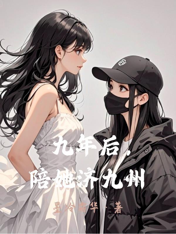穿书九零：团宠女配奔小康封面