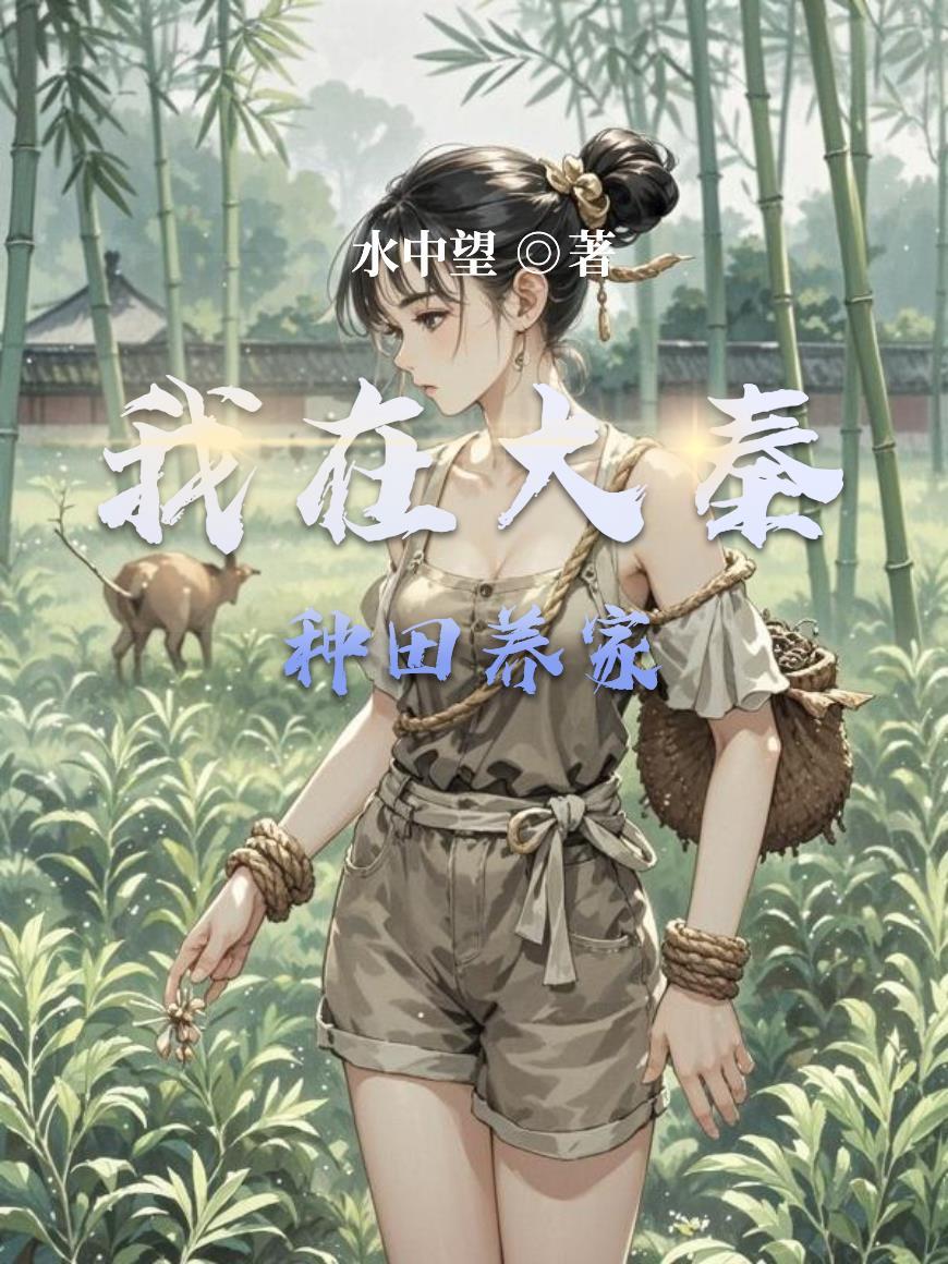 叶知秋虞采薇封面