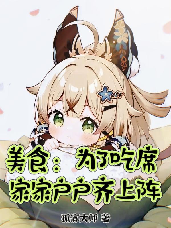 山村小神医王铁柱秦柔封面