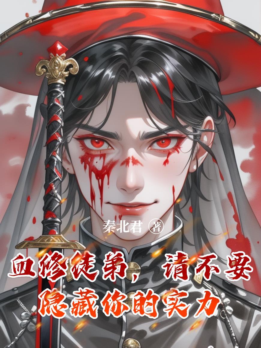 诡夜降临，我靠圣贤书打造庇护所封面