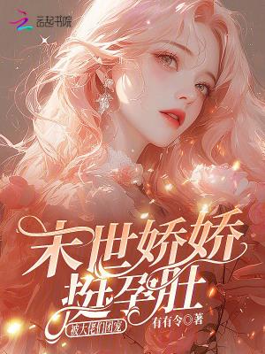 农门辣妻：夫君小我两岁半封面