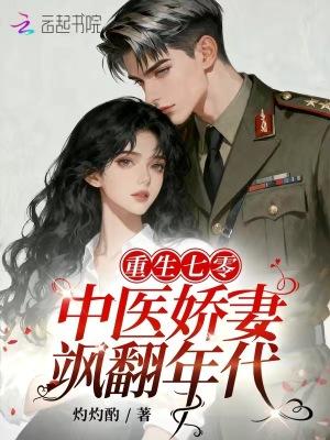天才闺女空降，总裁全家宠疯了封面