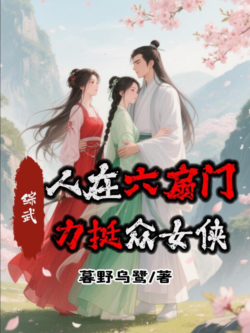 重回古代：分家，除族，立世家！封面